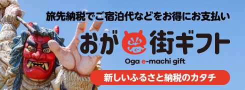 おがe街ギフト|旅先納税(ふるさと納税)で男鹿がさらに楽しく!お得に!